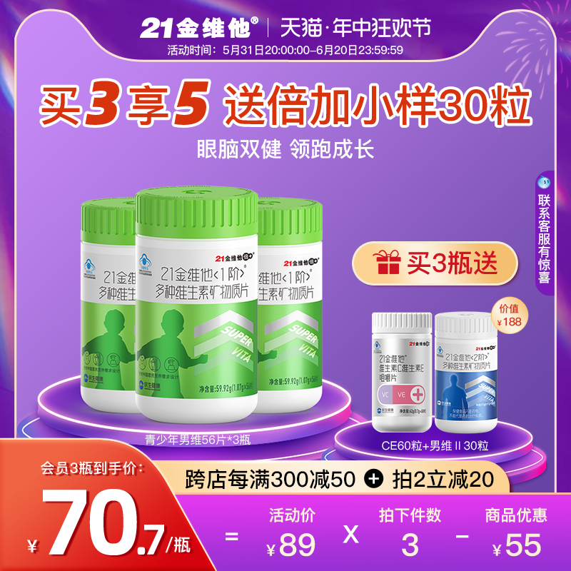 21金维他 多种维生素矿物质56片