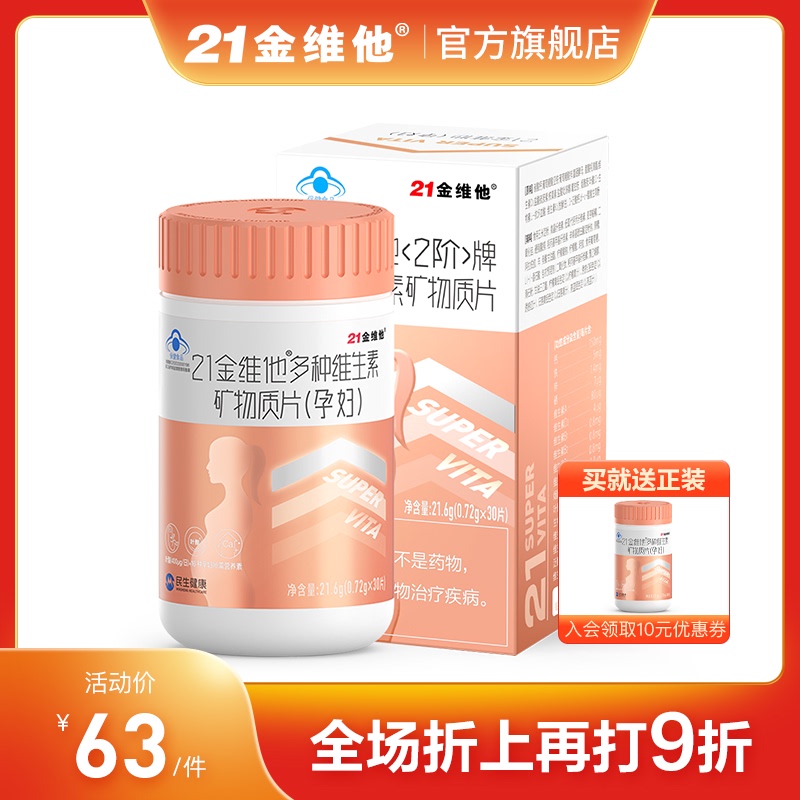 21金维他 多种复合维生素矿物质30片 孕期孕妇备孕 叶酸 维生素k2