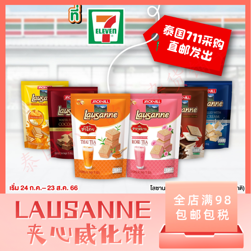 泰国直邮711零食代购 LAUSANNE 夹心威化饼奶油香兰夹心 满98包邮