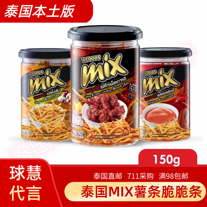 泰国直邮零食代购VFOODS MIX脆脆条薯条罐装150g球慧同款满98包邮