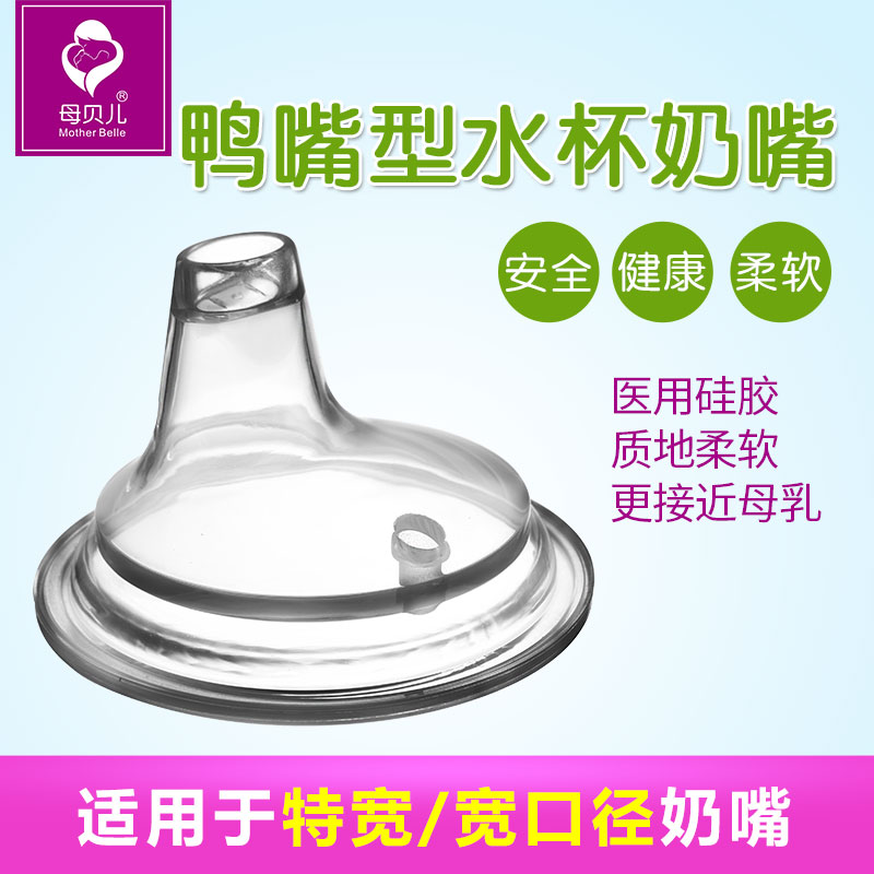 母贝儿奶嘴一字孔硅胶扁奶嘴婴儿奶瓶变水杯幼儿宝宝特宽口径鸭嘴