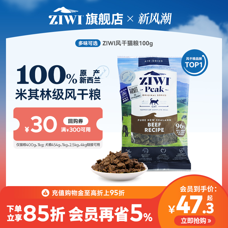 【100g试吃】ZIWI滋益巅峰风干猫粮100g尝鲜牛肉羊肉鸡肉鱼肉