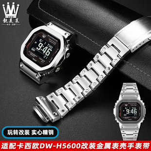 适配卡西欧小方块DW-H5600系列改装金属钢表壳不锈钢手表带配件男