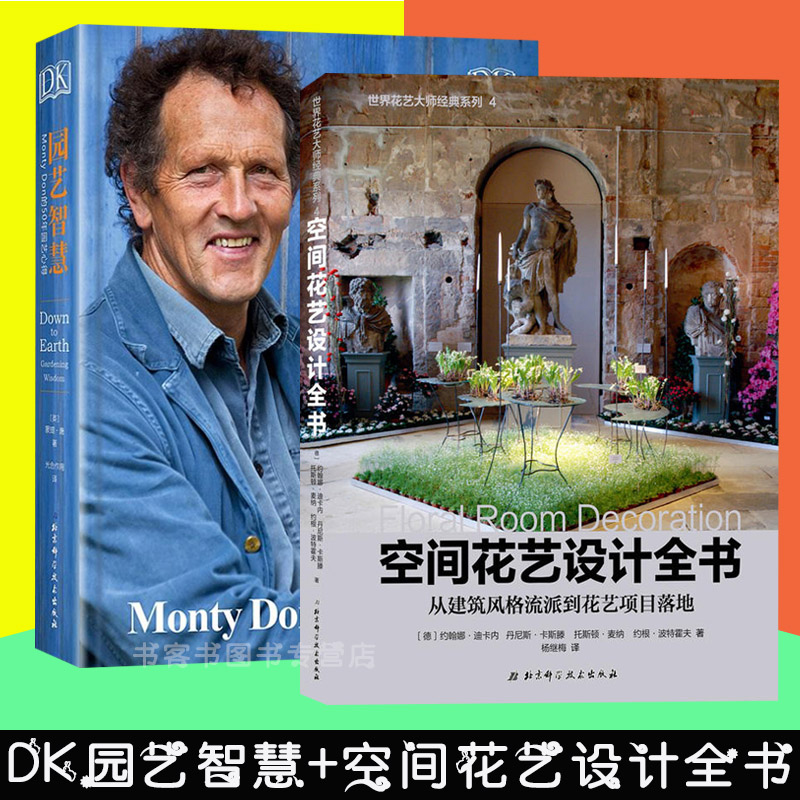 全2册DK园艺智慧MontyDon的50年园艺心得+空间花艺设计全书从建筑风格流派到花艺项目落地蒙提·唐家居家庭园艺爱好者珍藏之选精装