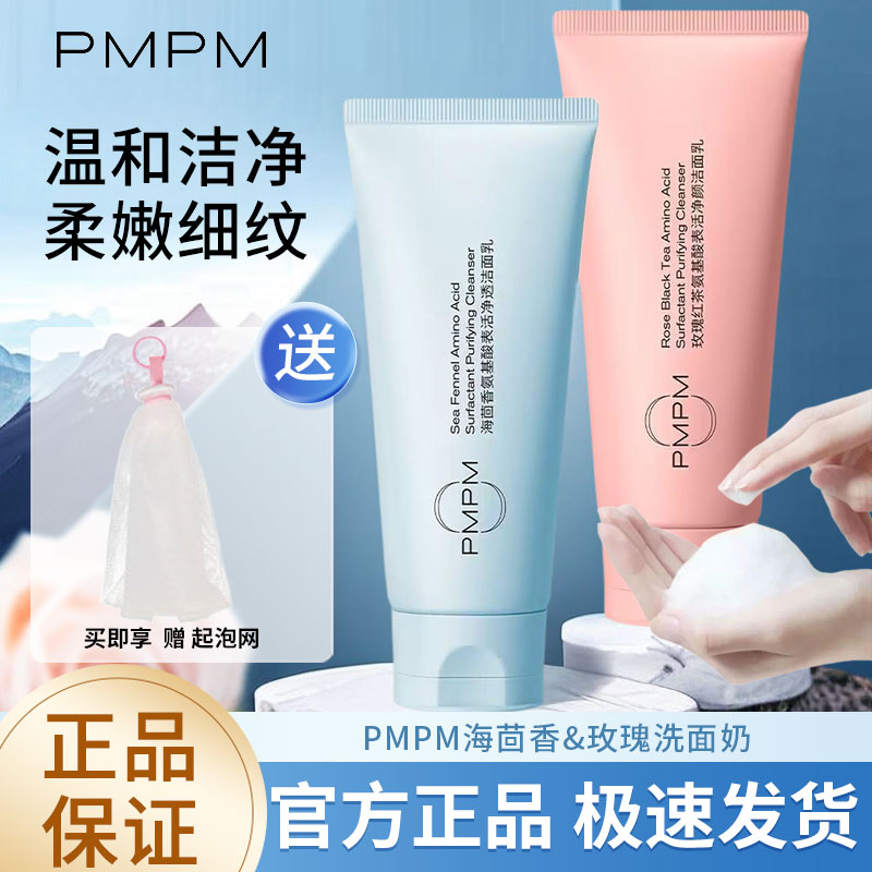 PMPM海茴香玫瑰洗面奶精华洁面保湿洗面奶洁颜温和清洁敏感肌男女