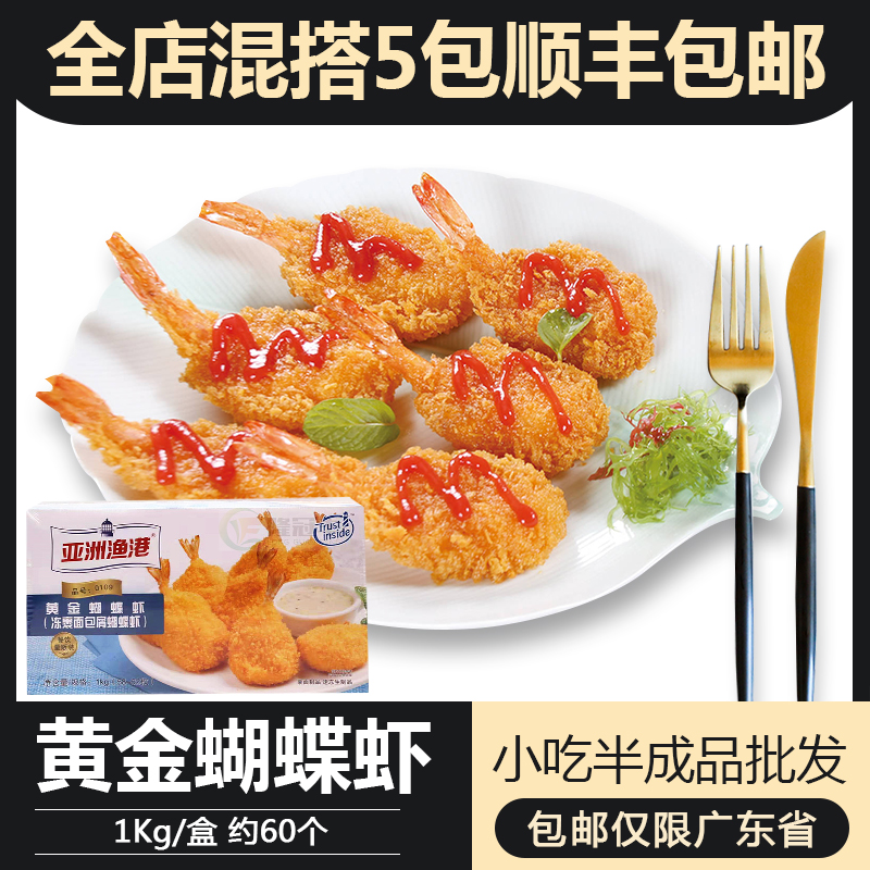 亚洲渔港黄金蝴蝶虾裹粉1kg约60个特惠装蝴蝶虾冷冻油炸半成品|ruв категории водной мясо/свежие фрукты и овощи/еда, морепродукты/водные продукты/изделия, креветки, креветки изделия - от Buy2taobao.com для оказания профессиональной услуги покупки агента Taobao