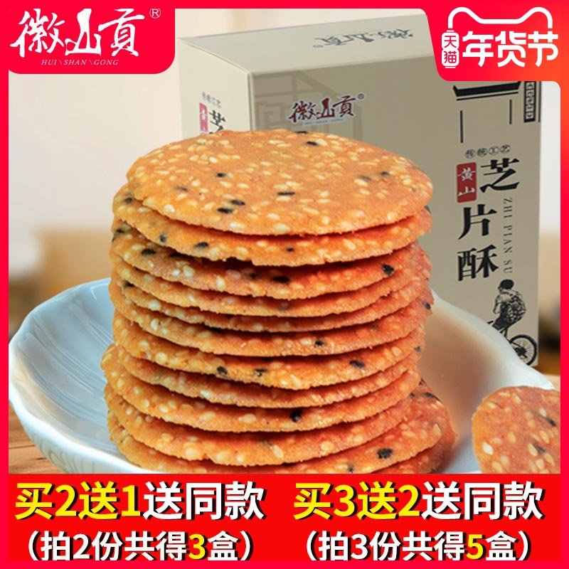 零食_徽山贡正宗黄山芝片酥特产安徽芝麻薄脆片好吃的网红零食小吃
