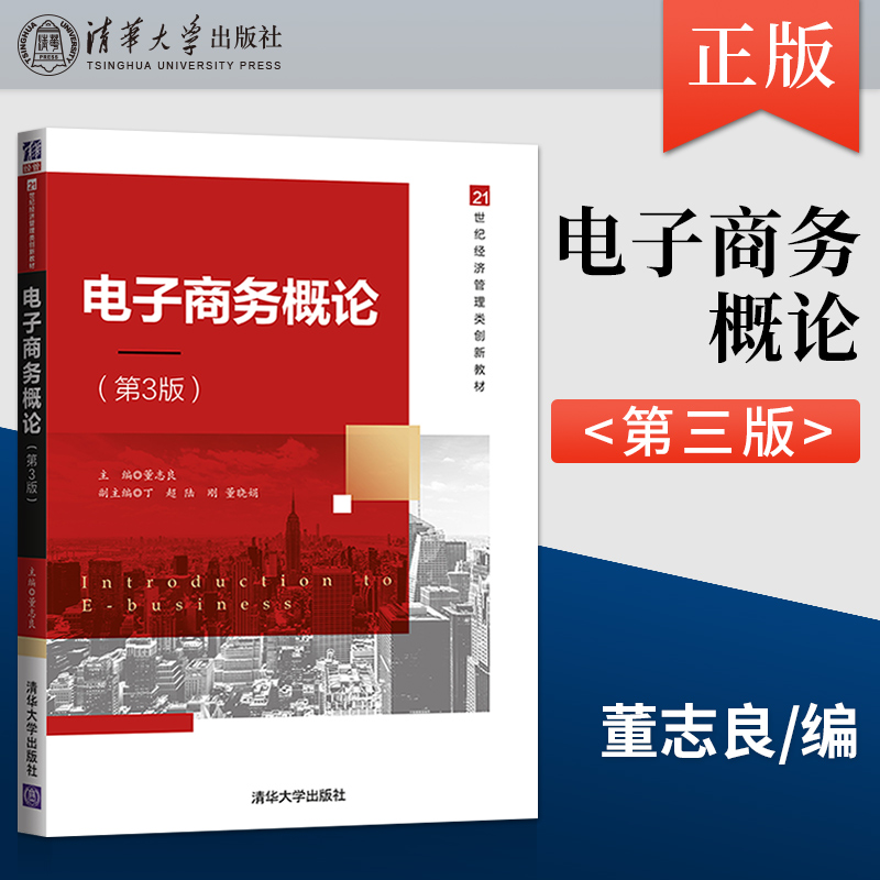 【出版社直供】电子商务概论 第3版 董志良 丁超 陆刚 董晓娟 著 清华大学出版社 9787302592891