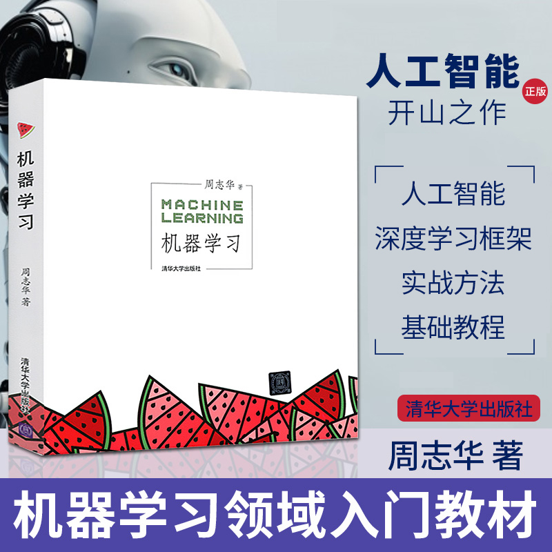 正版 机器学习 周志华 人工智能入