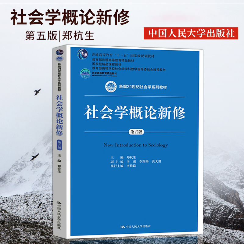 正版 社会学概论新修 第五版第5版 郑杭生 新编21世纪社会学系列教材 中国人民大学出版社 社会学概论新修 郑杭生