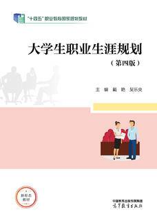 【出版社直供】大学生职业生涯规划 第四版 第4版 戴艳 吴乐央 高等教育出版社 9787040605662