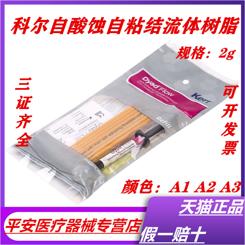 牙科科爾kerr自酸蝕自粘接流動樹脂 科爾免酸蝕流體樹脂 窩溝封閉在類目 OTC藥品/醫療器械/計生用品, 醫療器械, 6863口腔科材料中 - 來自Buy2taobao.com提供專業的淘寶代購服務