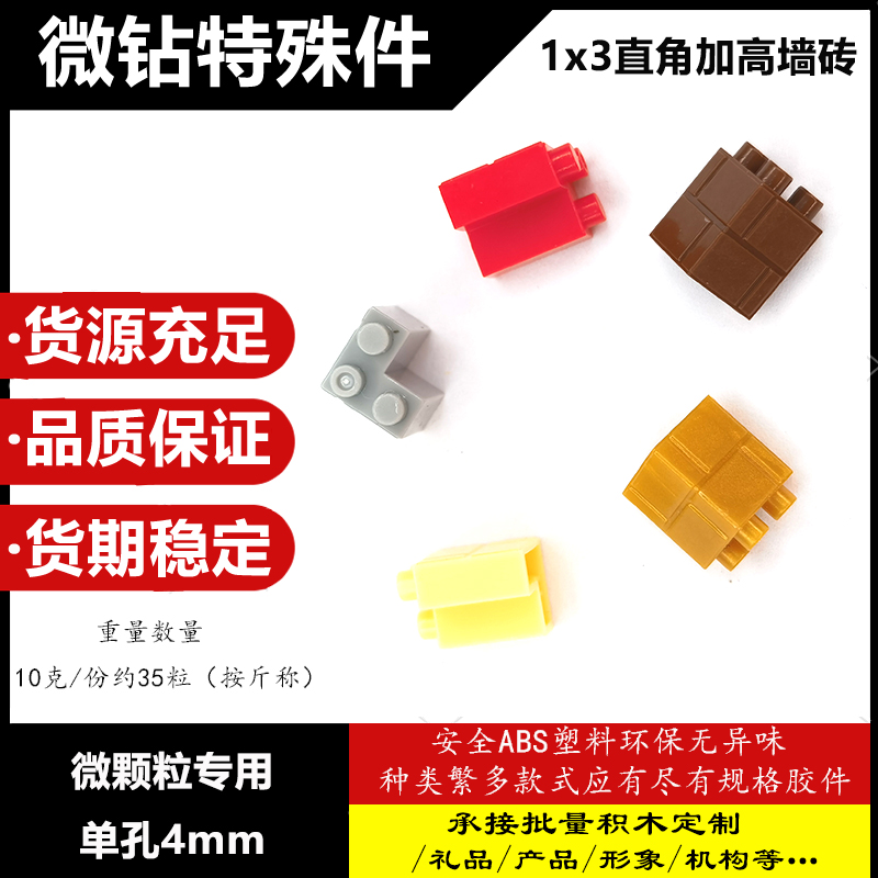 微钻特殊配件 积木塑料儿童益智mini拼插玩具4mm 1x3直角墙砖建筑