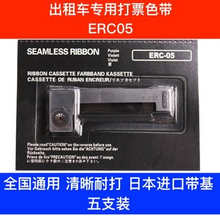 【5支装】通用出租车色带ERC05计价器打票色带墨条地磅电子秤墨盒