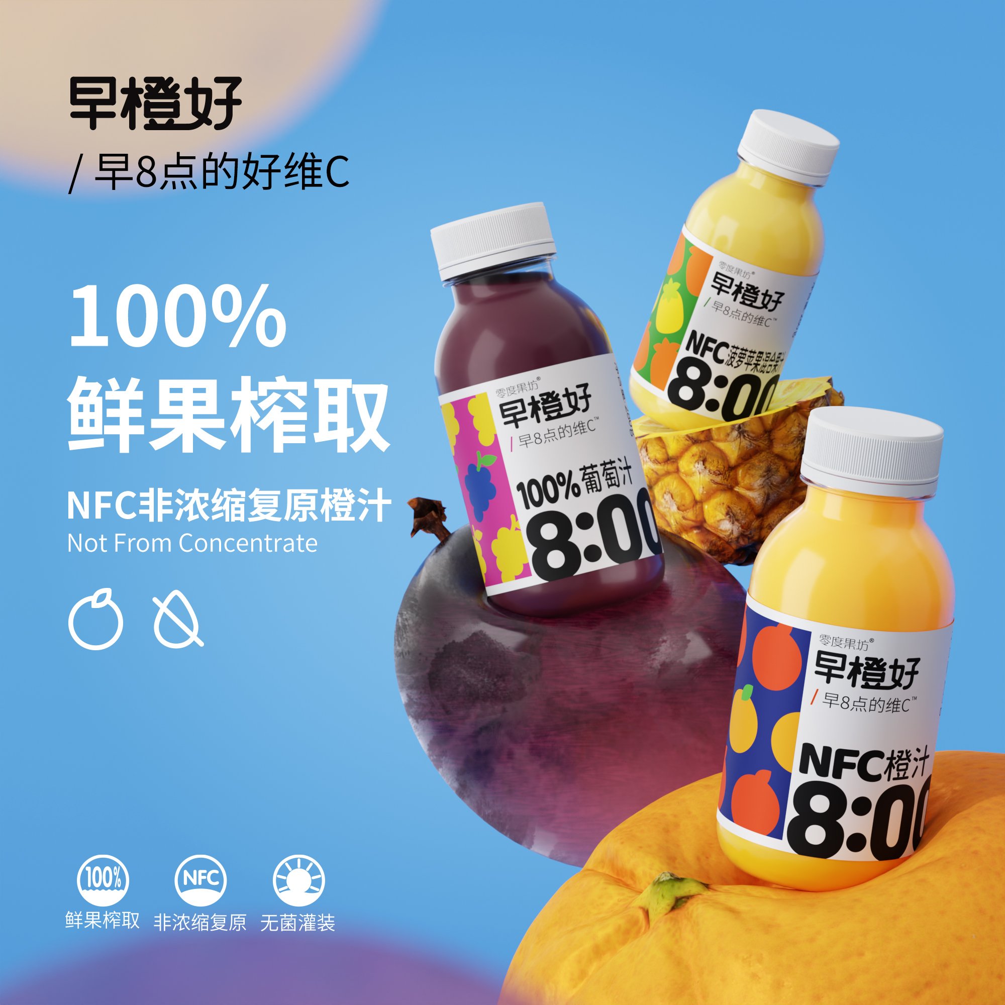 零度果坊早橙好 NFC非浓缩纯果汁