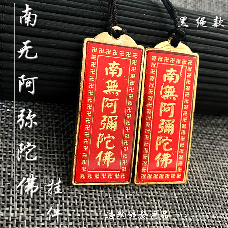 佛教南无阿弥陀佛吊坠挂件双面六字洪名佛号金属项坠