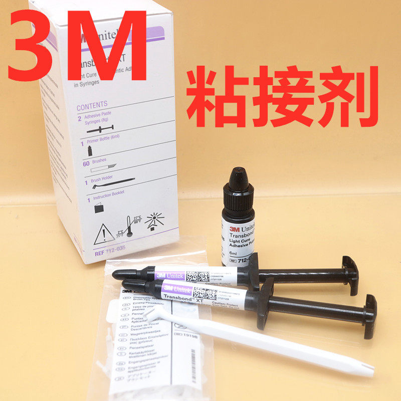 牙科材料3m正畸托槽粘接剂美国3m光固化正畸粘接剂套装712035