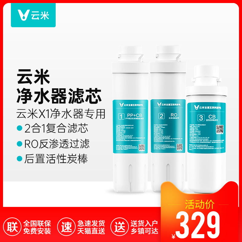 云米净水器X1 123号滤芯云米PP棉前置后置1号2号3号RO反渗透套装