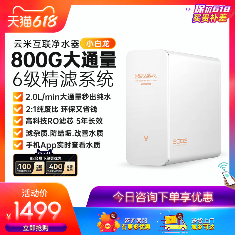 云米净水器800G大通量小型直饮自来水过滤器RO反渗透超滤净水机