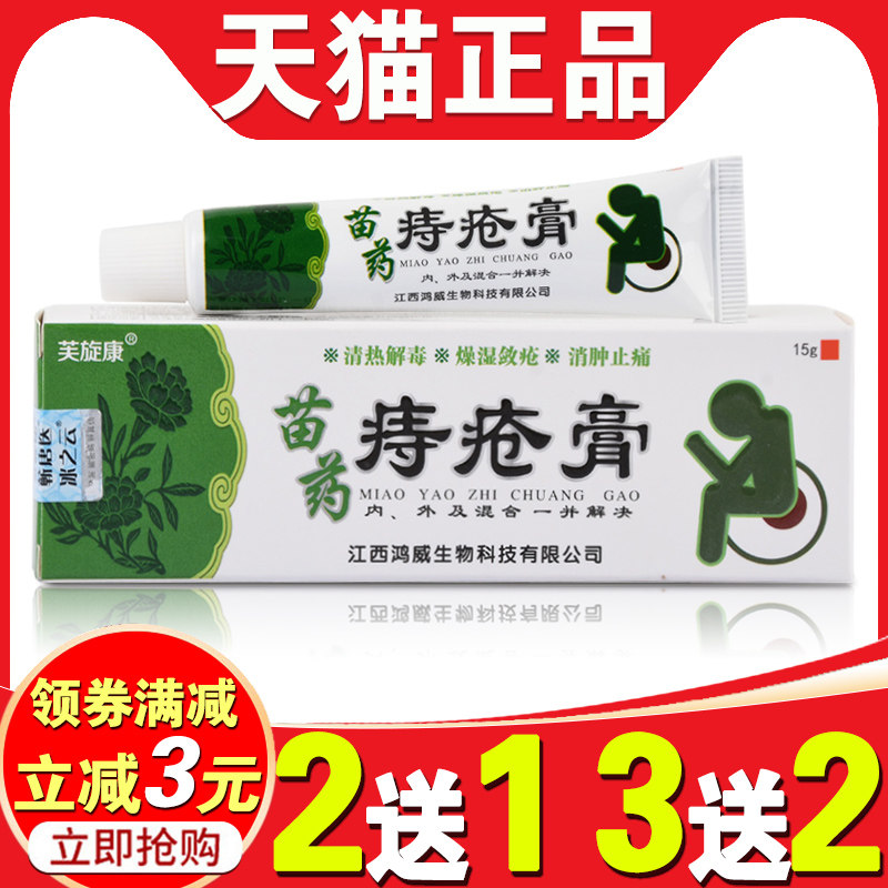 芙旋康正品苗药痔疮膏瘙痒疼痛内外混合男女产后便秘消肉球止痒膏