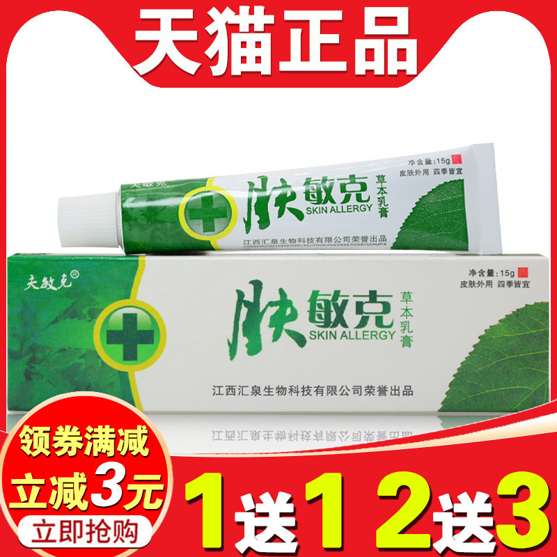 【1送1】肤敏克草本乳膏江西汇泉正品私处瘙痒止痒膏皮肤外用软膏