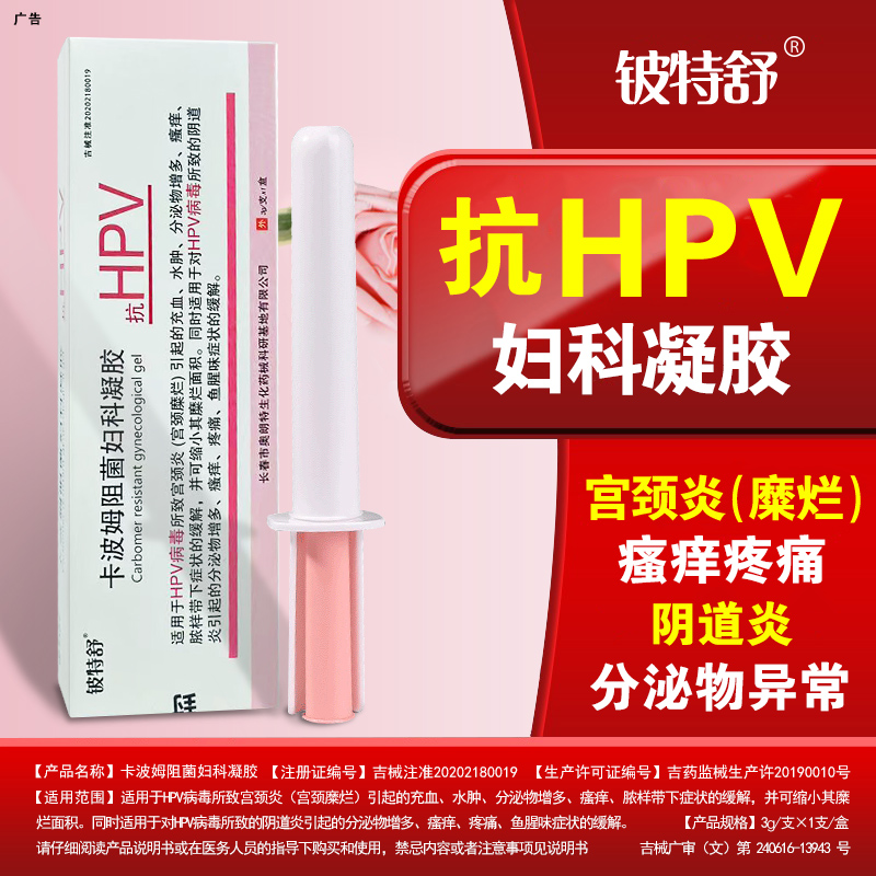 抗HPV病毒干扰素妇科凝胶卡波姆阻