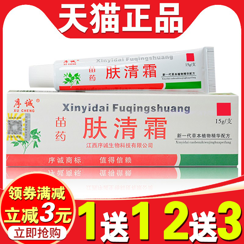 【1送1送同款】肤清霜草本抑菌乳膏序诚皮肤瘙痒外用旗舰店止痒膏