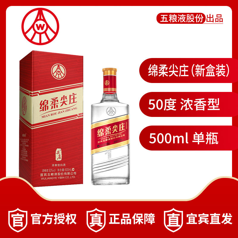 五粮液股份 50度绵柔尖庄 新盒装 500ml 单瓶装 浓香型白酒