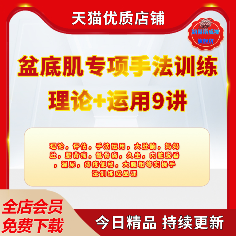 盆底肌训练手法理论评估内脏脱垂漏尿痔疮便秘腰痛骶尾骨疼痛臀部大腿后侧疼痛应用成品课自学视频教学教程