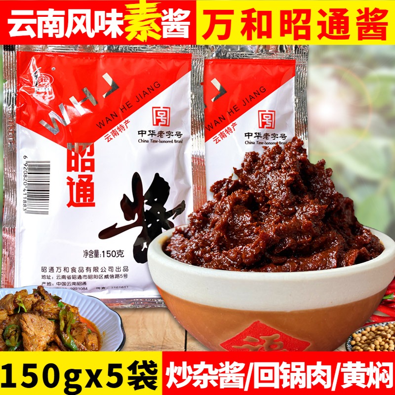 万和昭通酱150gx5袋云南特产豆酱杂酱底料面条米线洋芋辣椒酱调料