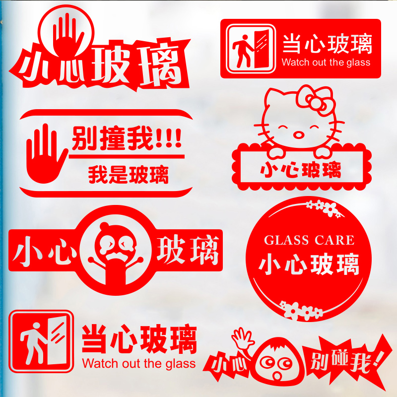 小心玻璃提示语温馨提示墙贴创意当心碰头警示语防撞条玻璃门贴纸