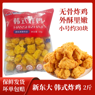 新东大韩式炸鸡脆皮炸鸡2斤原味鸡块半成品裹粉油炸空气炸锅食材