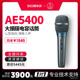 Audio Technica/铁三角 AE5400 录音K歌演出直播话筒有线电容麦