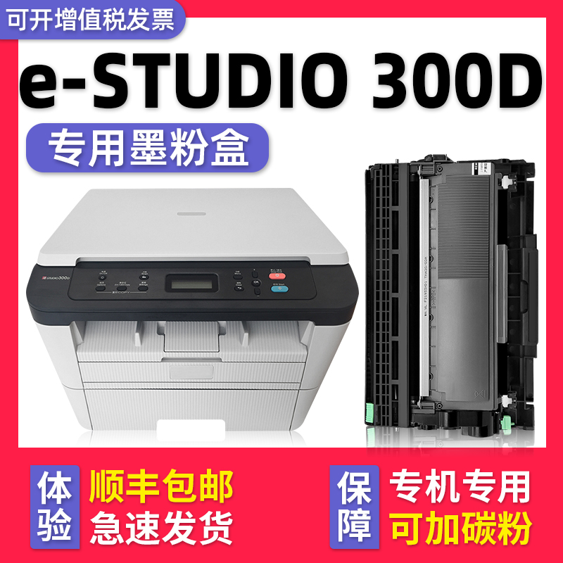 【e-STUDIO 300D硒鼓】多好原装适用东芝TOSHIBA打印机300d墨盒