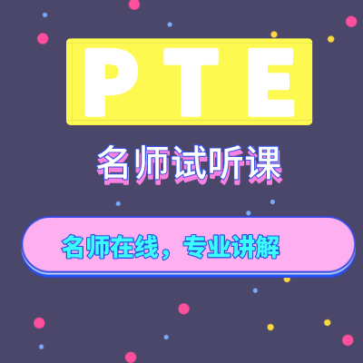 PTE试听课/名师在线讲解/PTE voucher/PTE模考热卖中|ruв категории в области образования и профессиональной подготовки, языковой подготовки, английский, экзамен английского языка за рубежом - от Buy2taobao.com для оказания профессиональной услуги покупки агента Taobao