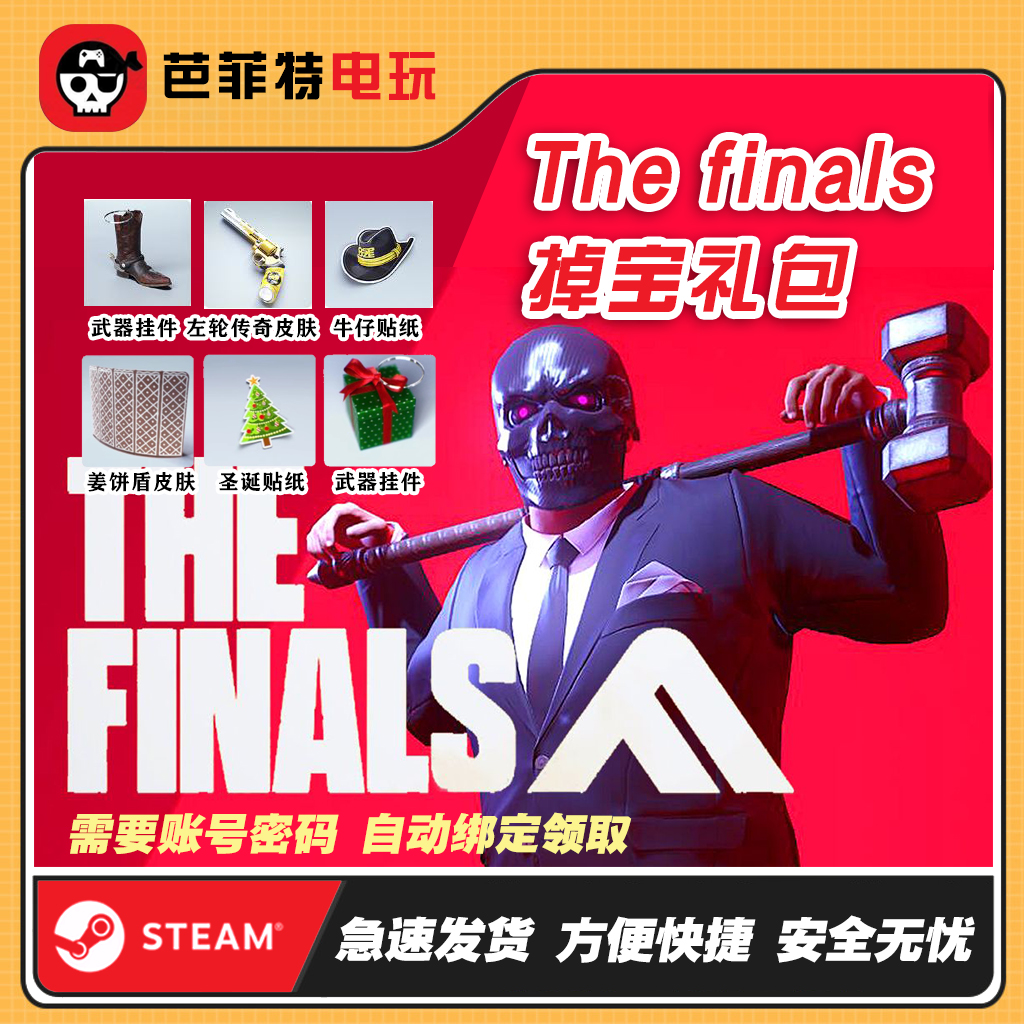 steam最终对决THE FINALS 传说皮肤 Finals礼包 twitch 挂件贴纸