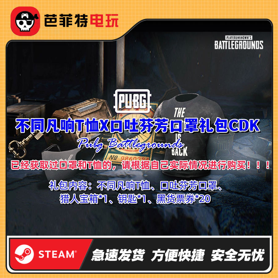 PUBG绝地求生不同凡响T恤CDK超值礼包黑货票券宝箱钥匙激活码CDK