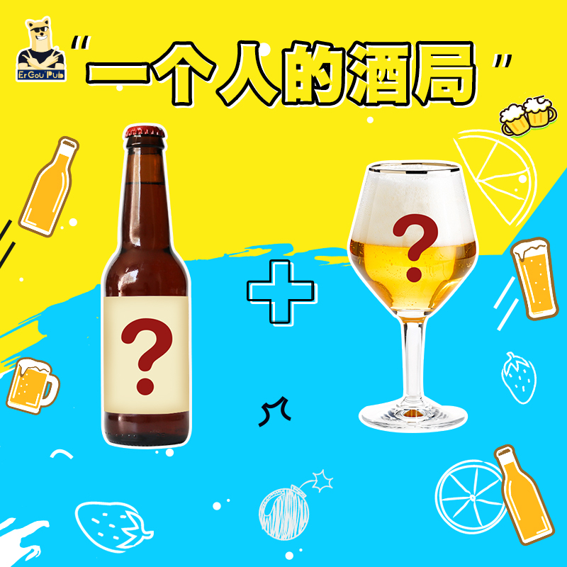 「二狗酒馆」福袋之一个人的酒局！等待1瓶未知啤酒+1个原装杯