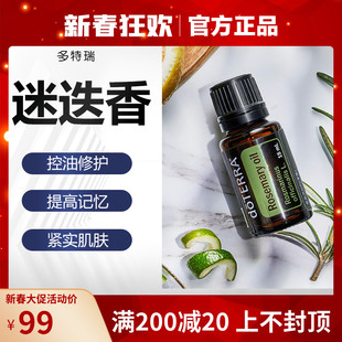 doTERRA多特瑞冲钻满送迷迭香单方精油官网正品香薰15ml