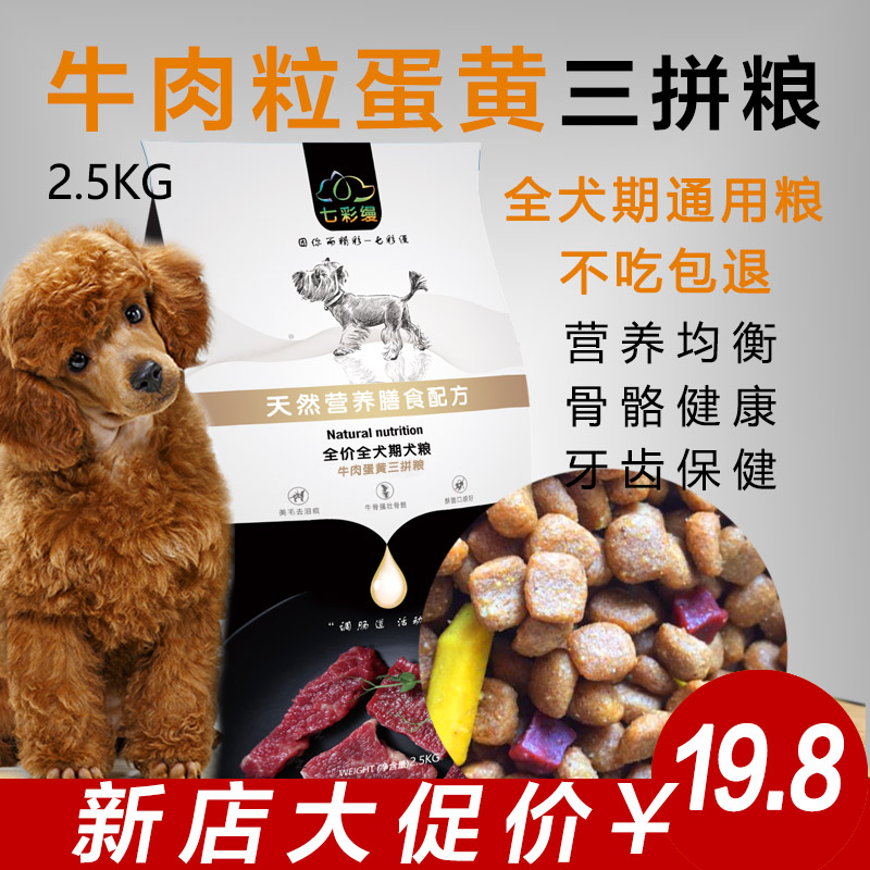 七彩缦狗粮 泰迪比熊贵宾博美雪纳瑞小型幼犬成犬粮通用型5斤