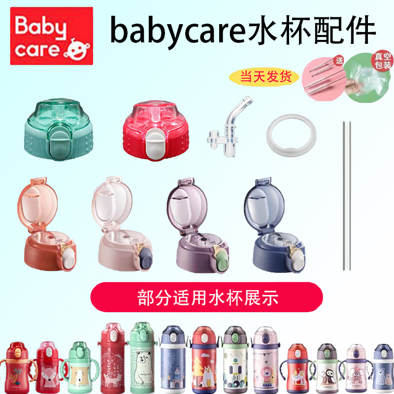 babycare保温杯原装杯盖水杯吸管配件密封圈狐狸