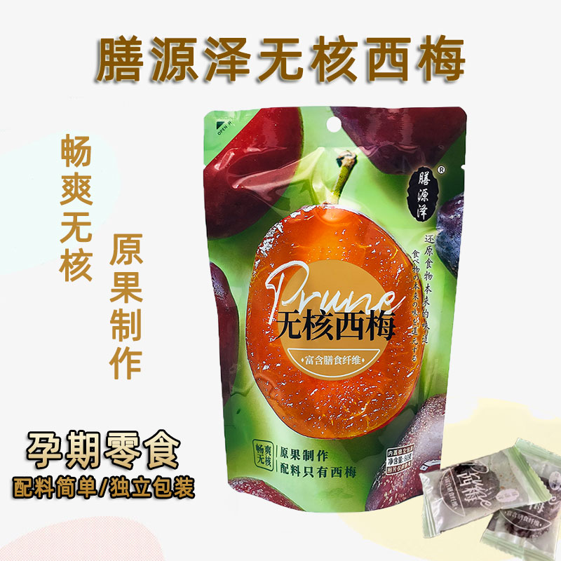 膳源泽无核加州西梅干空心山楂半干金