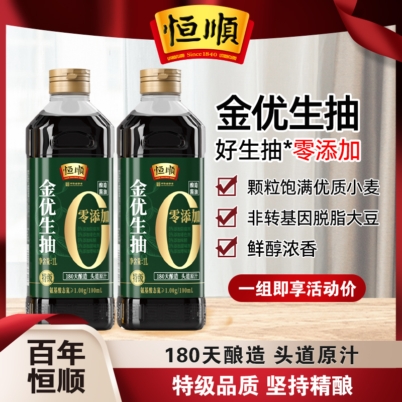 恒顺金优0 添加生抽1L*2瓶酿造特级家用炒菜烹调炖煮提香增鲜酱油