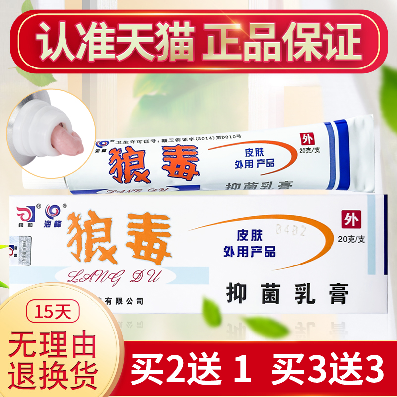 买2送1正品狼和狼毒抑菌乳膏皮肤外用软膏菌一净中间药乳膏20克