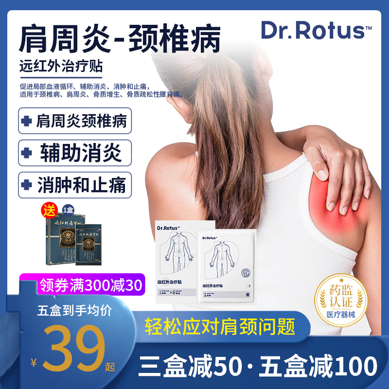 dr肩周炎贴Dr.Rotus远红外