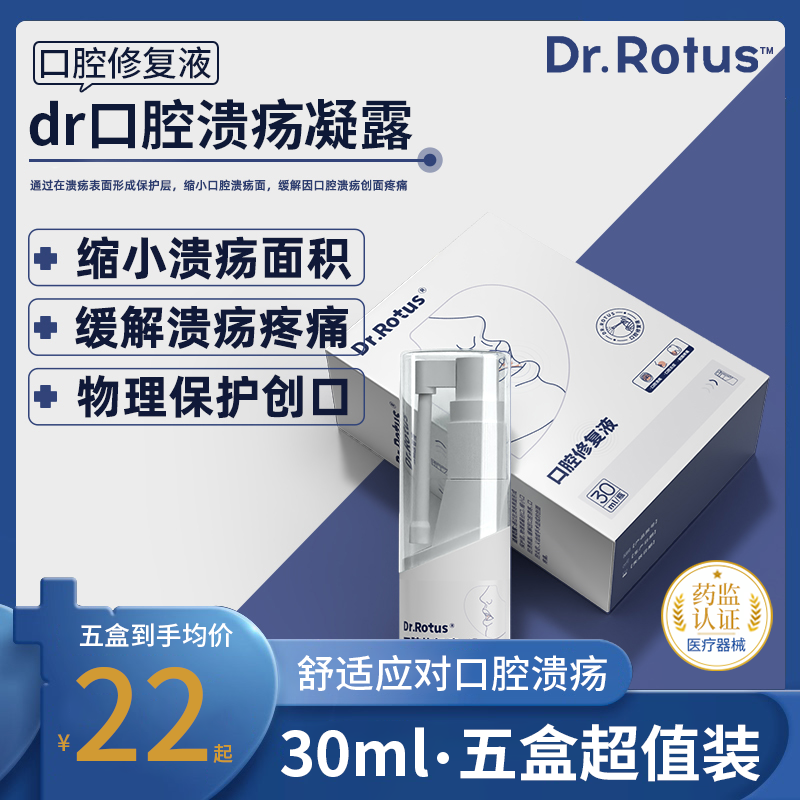 Dr.Rotus口腔溃疡凝露喷剂医