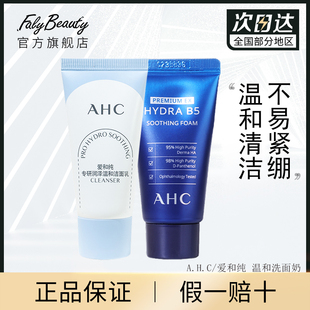 AHC洁面乳B5玻尿酸洗面奶30ml*2支小样旅行装便携旅行装u先试用