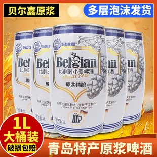 青岛特产贝尔嘉原浆比利时小麦啤酒1L装精酿高度浓汁桶装扎啤原液