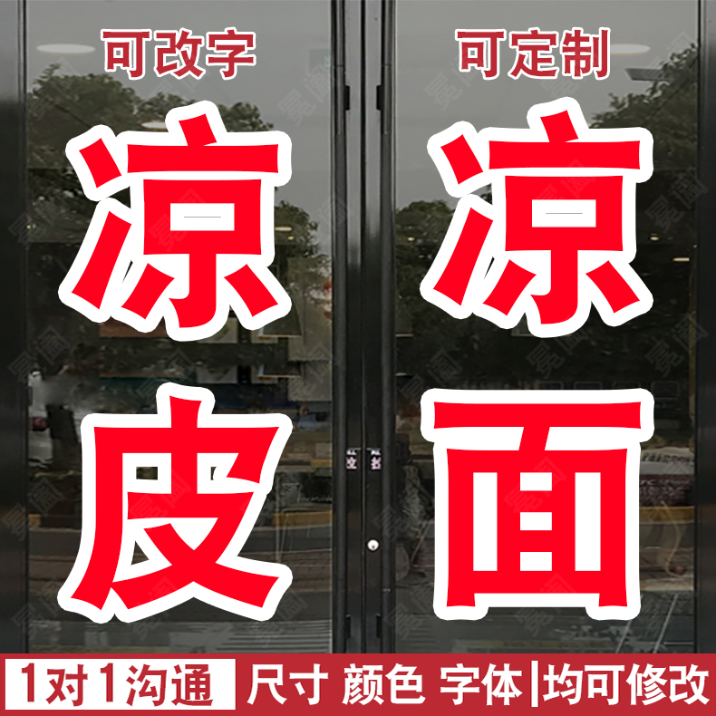 凉皮凉面凉粉小吃推车贴字广告文字定制橱窗玻璃自粘贴纸户外防水