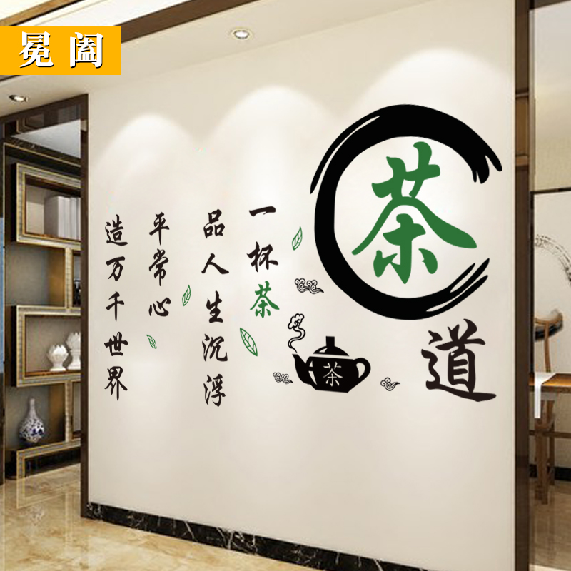 茶道墙贴纸茶室茶馆茶叶店创意文字茶文化墙店铺背景墙装饰贴画